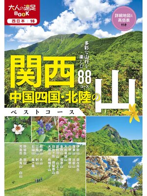 cover image of 関西・中国四国・北陸の山ベストコース
